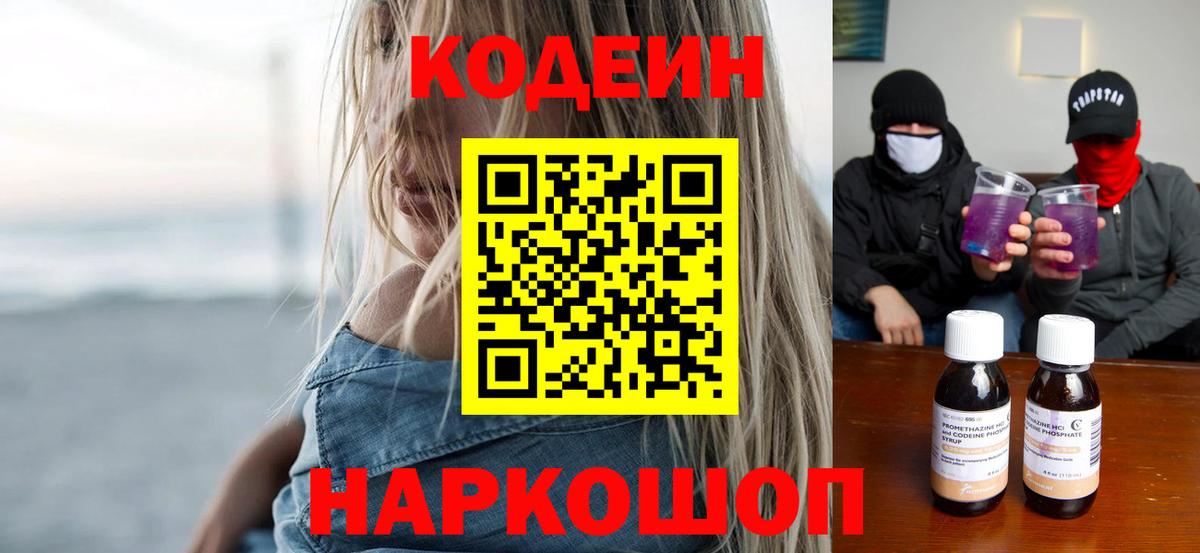 Полевской  Кодеин напиток Lean (лин)  Вход с VPN  Кодеин Purple Drank 